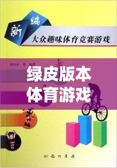 綠皮版本體育游戲課本，傳統(tǒng)與創(chuàng)新的完美融合