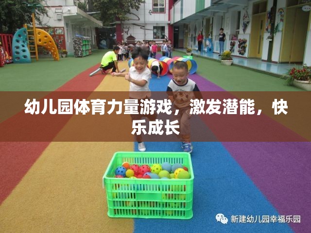 幼兒園體育力量游戲，激發(fā)潛能，快樂成長