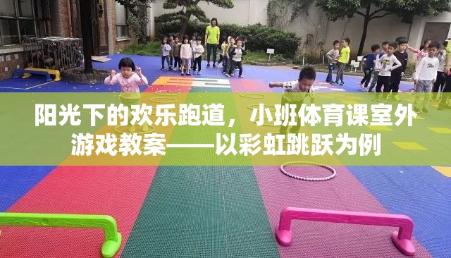 彩虹跳躍，小班體育課室外游戲教案