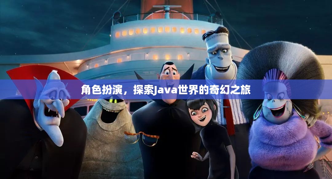 角色扮演，探索Java世界的奇幻之旅