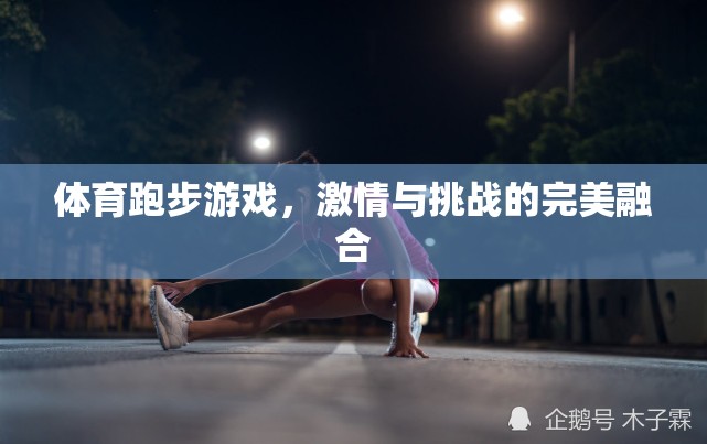 激情與挑戰(zhàn)，體育跑步游戲的完美融合