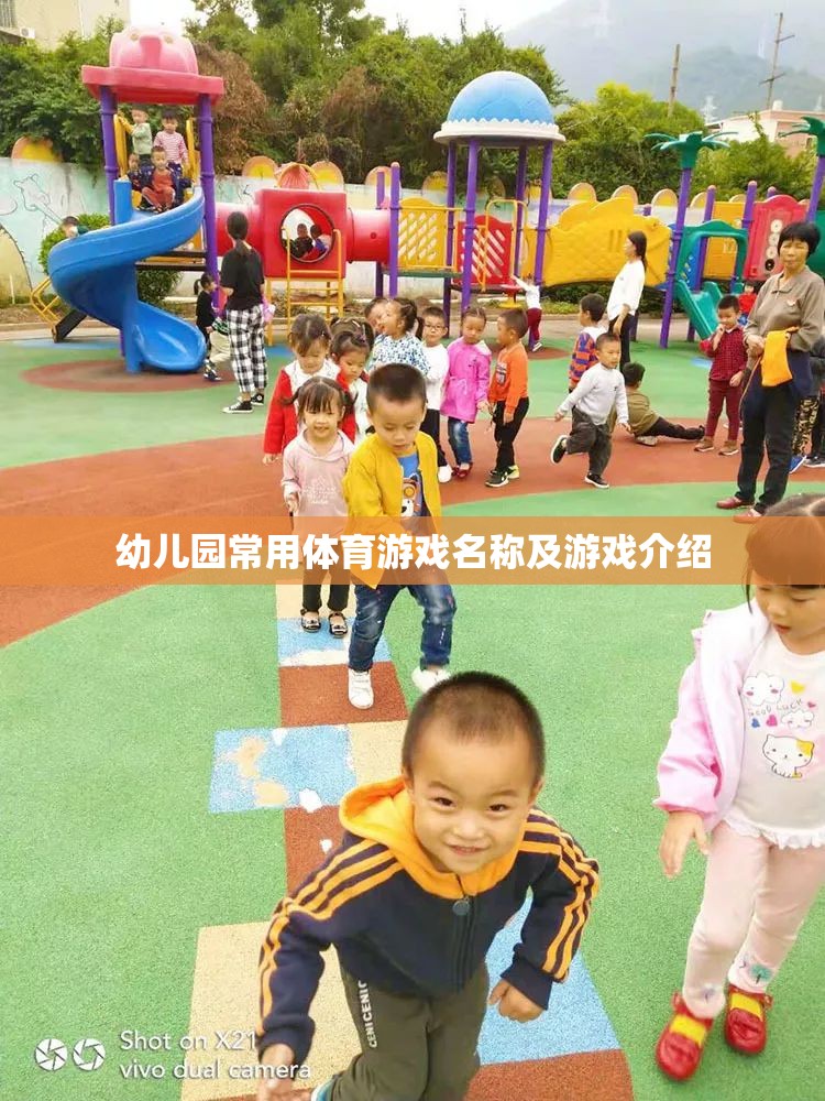 快樂奔跑——幼兒園常用體育游戲大全  第2張