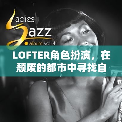 LOFTER角色扮演，在頹廢都市中尋找自我救贖的旅程