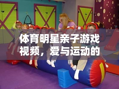 親子運動，體育明星與孩子的歡樂時光