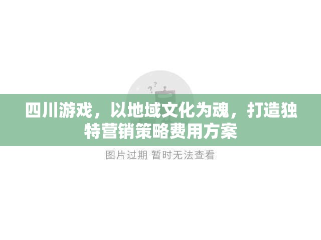 四川游戲，以地域文化為靈魂，打造個性化營銷策略與費用方案