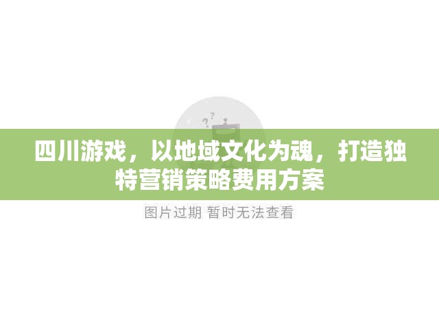 四川游戲，以地域文化為靈魂，打造個性化營銷策略與費用方案