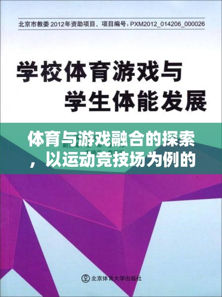 運(yùn)動競技場，體育與游戲融合的探索與啟示