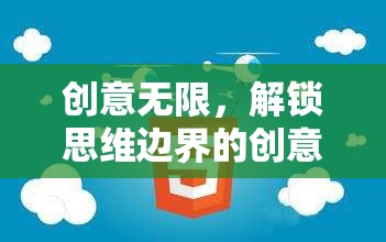 解鎖思維邊界，創(chuàng)意無限的游戲式學習