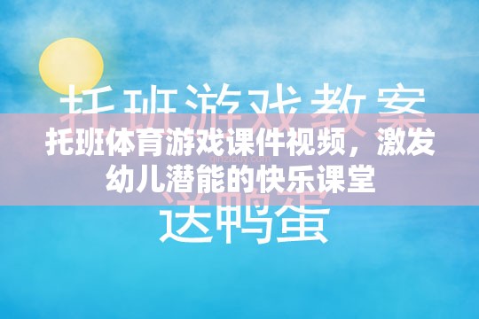 托班體育游戲，激發(fā)幼兒潛能的快樂課堂