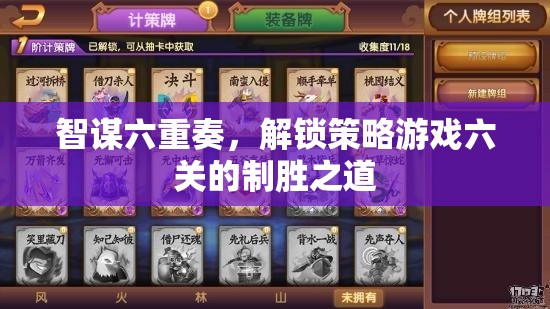 智謀六重奏，解鎖策略游戲六關(guān)的制勝之道