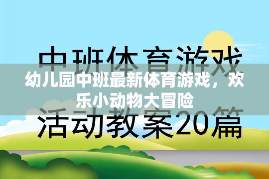 歡樂小動物大冒險，幼兒園中班最新體育游戲