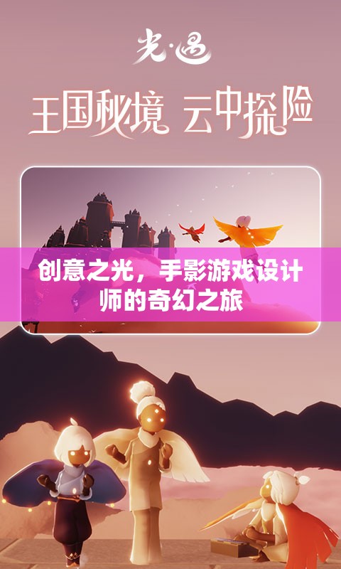 手影游戲設(shè)計(jì)師的創(chuàng)意之旅，點(diǎn)亮奇幻的創(chuàng)意之光