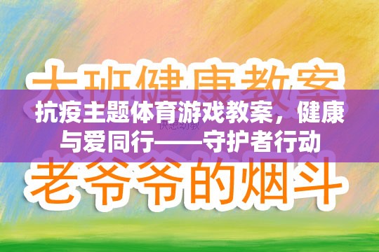 健康與愛同行，守護(hù)者行動(dòng)抗疫主題體育游戲教案  第2張