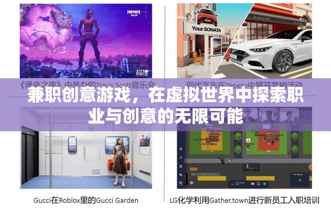 虛擬世界的職業(yè)探索，創(chuàng)意游戲中的無限可能