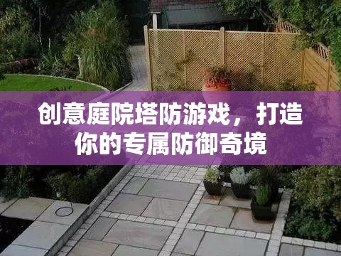 創(chuàng)意庭院，打造你的專屬塔防奇境