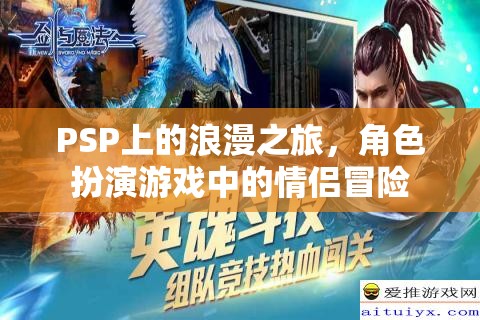 PSP浪漫之旅，角色扮演游戲中的情侶冒險