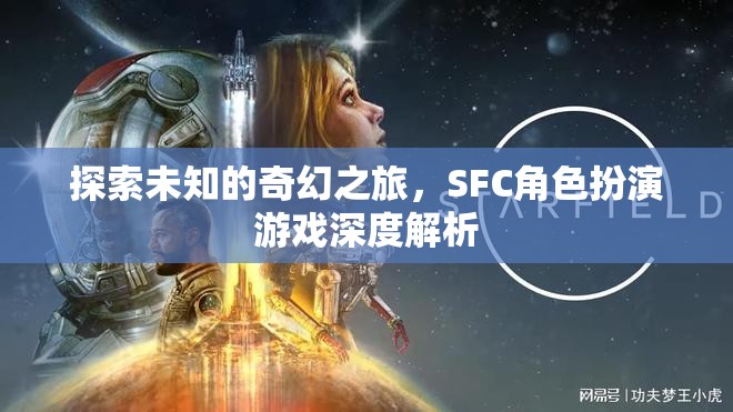 探索未知的奇幻之旅，SFC角色扮演游戲深度解析