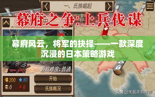 幕府風(fēng)云，將軍的抉擇——深度沉浸的日本策略游戲