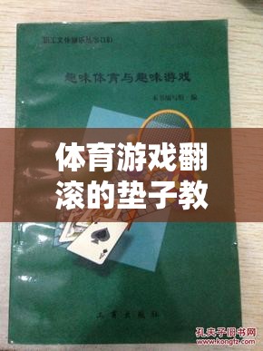 翻滾的墊子，激發(fā)團(tuán)隊(duì)活力與身體協(xié)調(diào)性的體育游戲創(chuàng)意教案