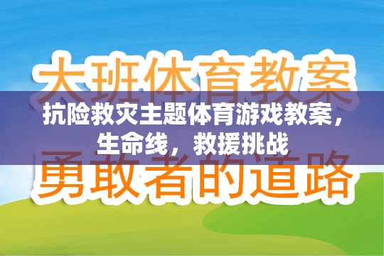 生命線，抗險救災主題的體育游戲教案與救援挑戰(zhàn)