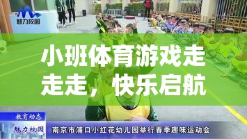 小班體育游戲，快樂(lè)啟航的步伐