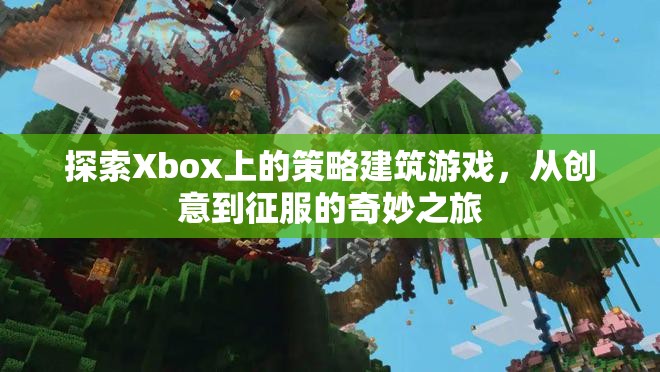 從創(chuàng)意到征服，Xbox上的策略建筑游戲奇妙之旅