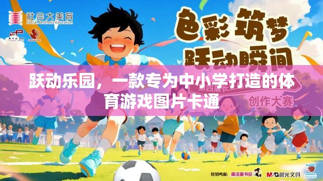 躍動樂園，中小學(xué)體育游戲圖片卡通的魅力