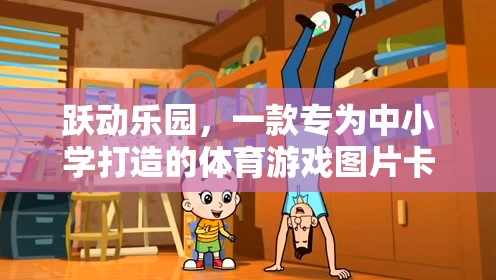 躍動(dòng)樂園，中小學(xué)體育游戲圖片卡通的魅力  第2張