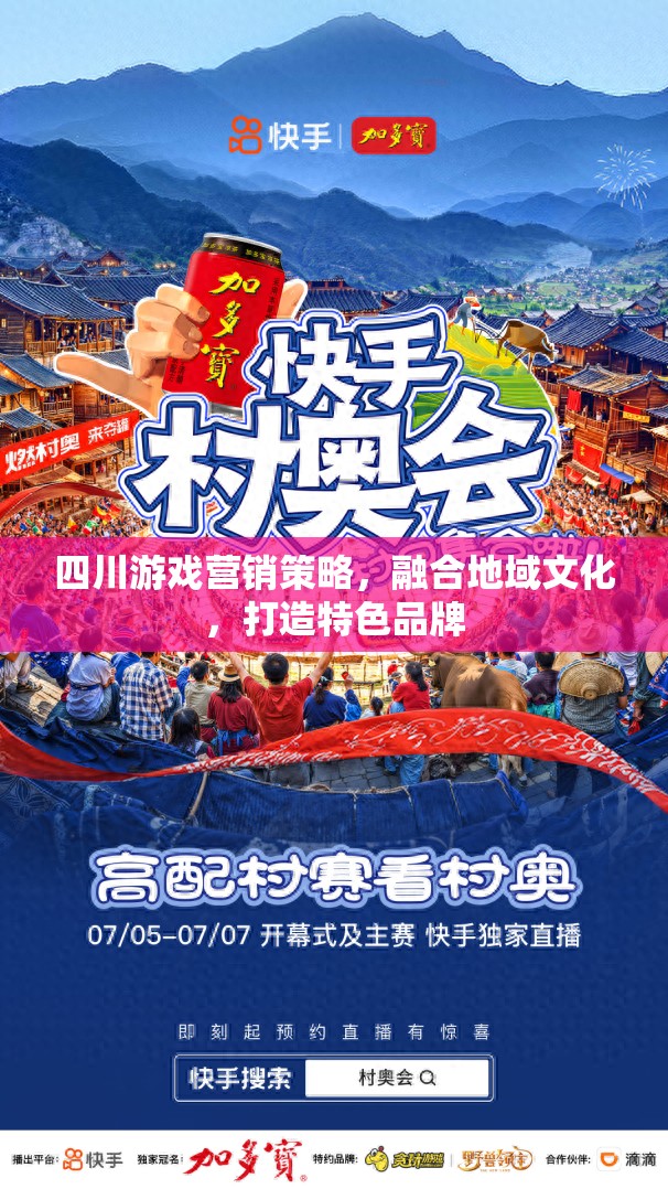 蜀韻游戲，四川地域文化融合的特色品牌營(yíng)銷(xiāo)策略  第2張