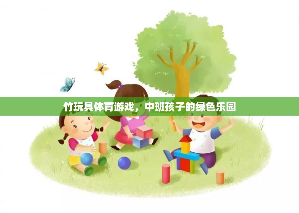 竹玩具體育游戲，中班孩子的綠色樂(lè)園