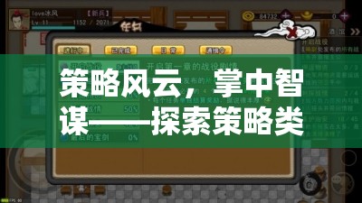 策略風(fēng)云，掌中智謀的無限可能——探索策略類手機游戲的深度與廣度