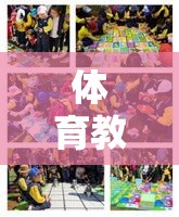 活力校園網(wǎng)頁游戲，探索體育教育新紀元