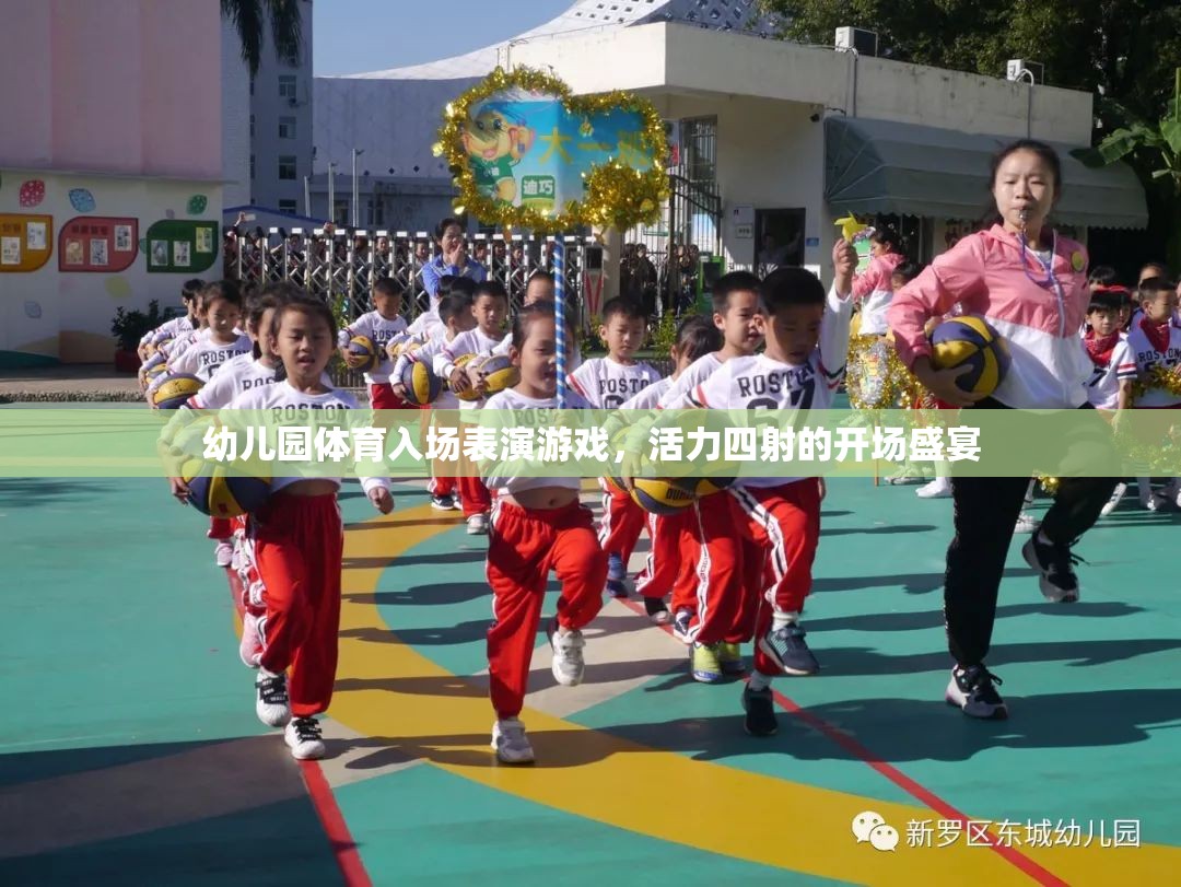 活力四射的幼兒園體育入場表演，一場盛大的開場盛宴