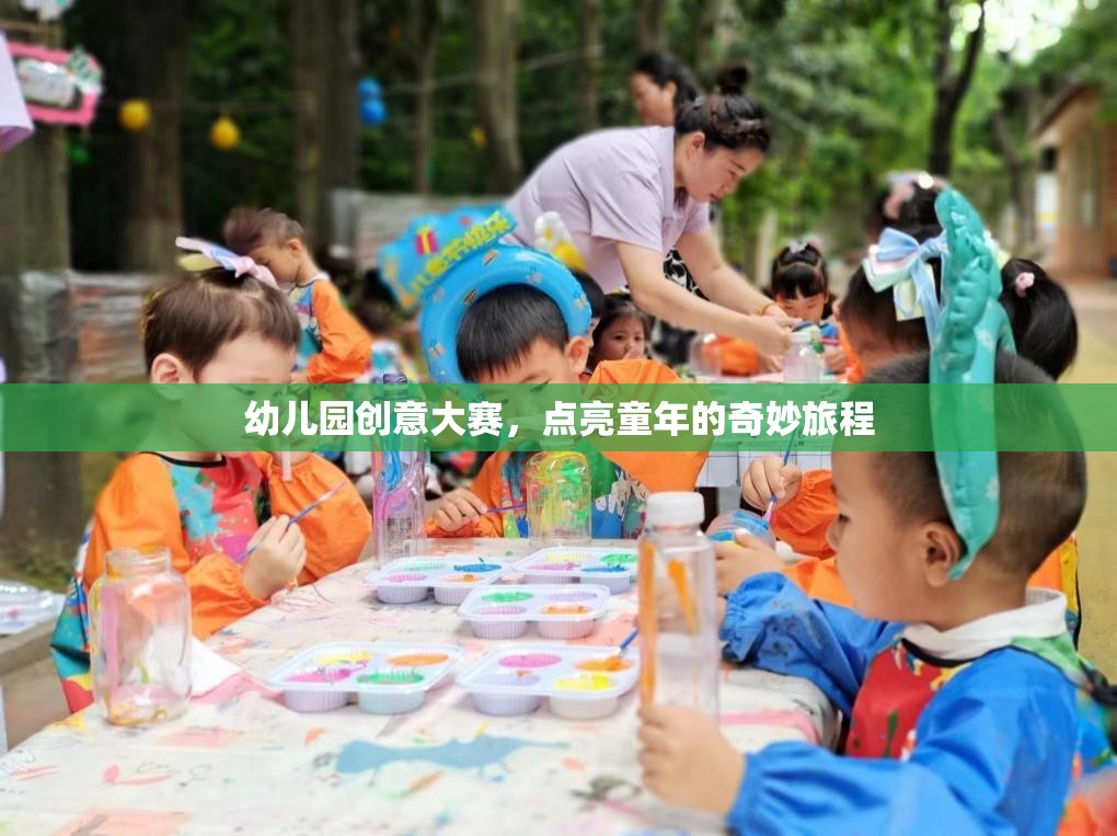 幼兒園創(chuàng)意大賽，點亮童年的奇妙旅程