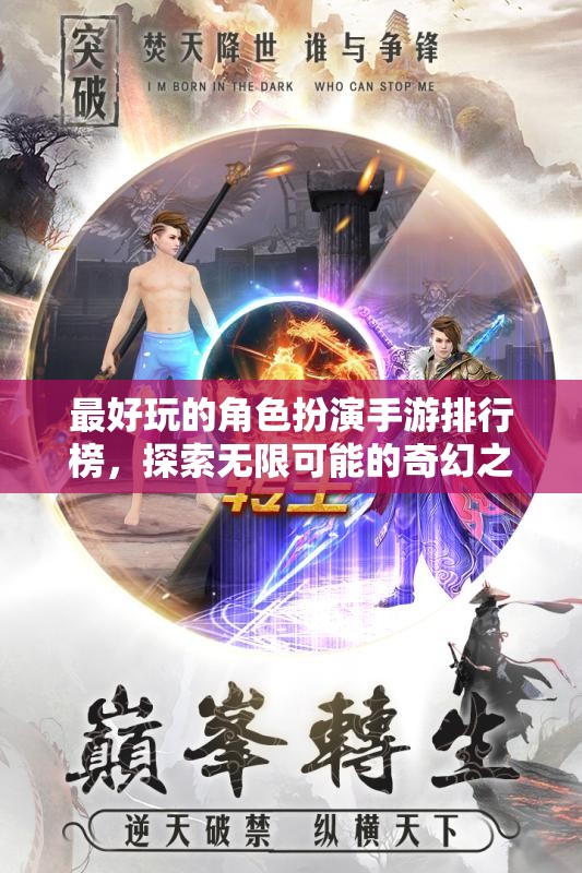 探索奇幻之旅，2023年最好玩的角色扮演手游排行榜