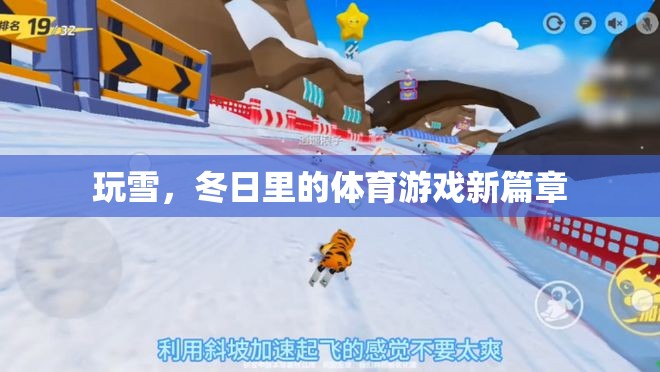 冬日玩雪，解鎖體育游戲新篇章