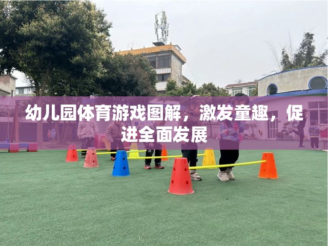 幼兒園體育游戲圖解，激發(fā)童趣，促進(jìn)全面發(fā)展  第2張