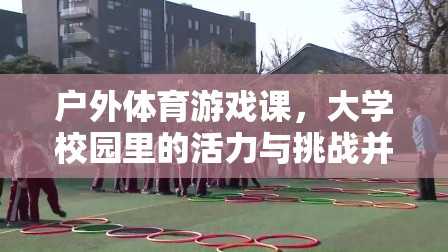 戶外體育游戲課，大學校園里的活力與挑戰(zhàn)并存的探索之旅