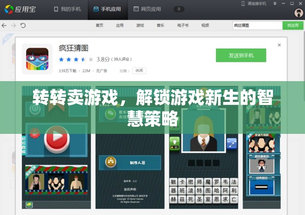 轉(zhuǎn)轉(zhuǎn)賣游戲，解鎖游戲新生的智慧策略