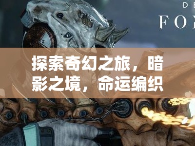 暗影之境，命運編織者——PC版角色扮演游戲的深度探索