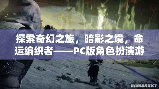 暗影之境，命運編織者——PC版角色扮演游戲的深度探索