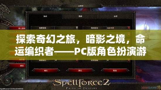 暗影之境，命運(yùn)編織者——PC版角色扮演游戲的深度探索