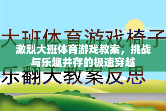 極速穿越，大班體育游戲教案的挑戰(zhàn)與樂趣并重