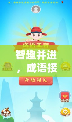 智趣并進(jìn)，成語(yǔ)接龍?bào)w育游戲下載全攻略