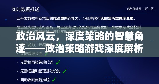 政治風(fēng)云，深度策略的智慧角逐——政治策略游戲深度解析