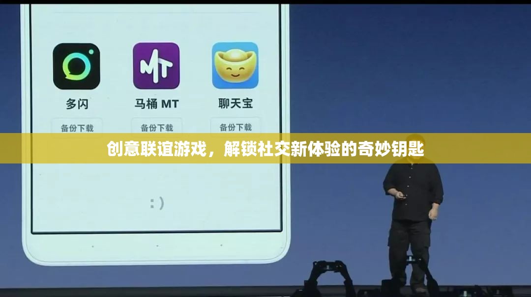 創(chuàng)意聯(lián)誼游戲，解鎖社交新體驗的奇妙鑰匙
