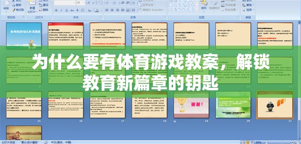 解鎖教育新篇章，體育游戲教案的必要性