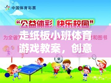 創(chuàng)意紙板小班，融合樂趣與運(yùn)動(dòng)的體育游戲教案
