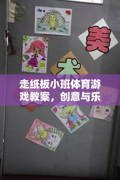創(chuàng)意紙板小班，融合樂趣與運(yùn)動(dòng)的體育游戲教案