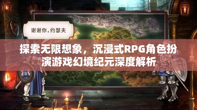 幻境紀元，深度解析沉浸式RPG角色扮演游戲的無限想象